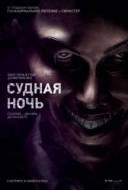 Смотреть онлайн Судная ночь
