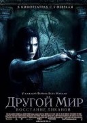 Смотреть онлайн Другой мир: Восстание ликанов
