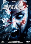 Смотреть онлайн Зеркала 2