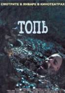 Смотреть онлайн Топь