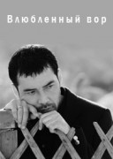 Смотреть онлайн Влюбленный вор