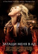 Смотреть онлайн Затащи меня в Ад