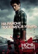 Смотреть онлайн Ночь страха