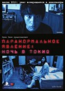 Смотреть онлайн Паранормальное явление: Ночь в Токио