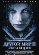 Смотреть онлайн Другой мир 2: Эволюция