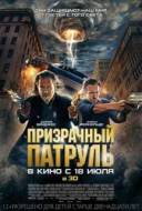 Смотреть онлайн Призрачный патруль