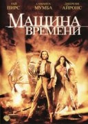 Смотреть онлайн Машина времени