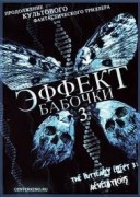 Смотреть онлайн Эффект бабочки 3