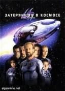 Смотреть онлайн Затерянные в космосе