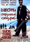 Смотреть онлайн Шестиструнный самурай