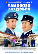 Смотреть онлайн Таможня дает добро