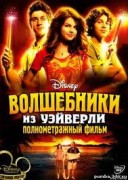 Смотреть онлайн Волшебники из Вэйверли Плэйс в кино
