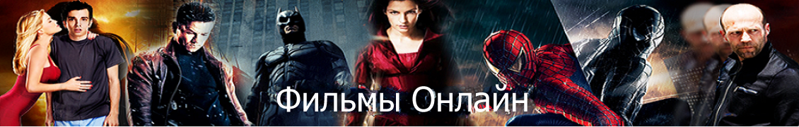 Фильмы онлайн